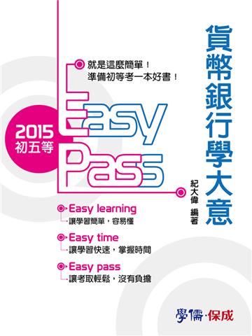 貨幣銀行學大意-2015初五等＜學儒＞