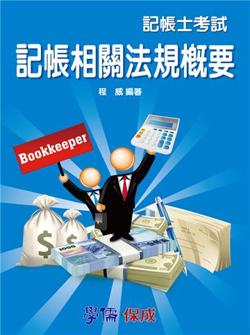 記帳相關法規概要:記帳士考試<學儒>