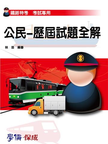 公民（歷屆試題全解）：鐵路特考專用<學儒>