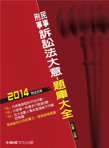 民事訴訟法大意與刑事訴訟法大意-題庫-2014司法五等<保成>