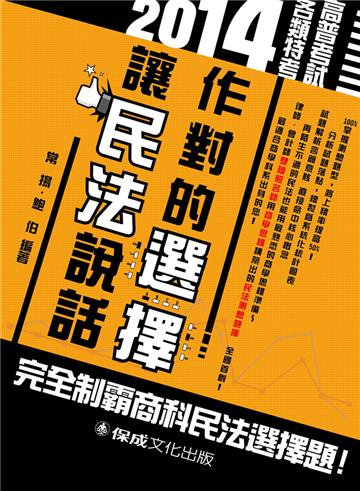 作對的選擇 讓民法說話：2014高普特考<保成>