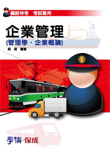 企業管理(管理學.企業概論):鐵路特考<學儒>