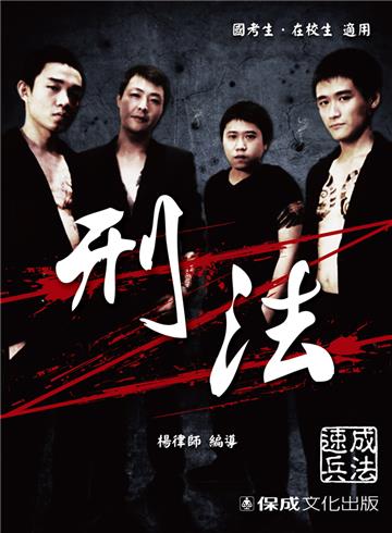 刑法:速成兵法(國考生、在校生)<保成>
