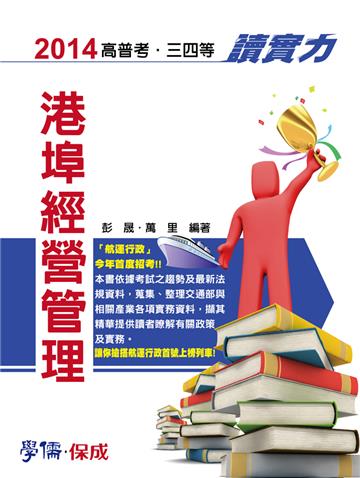 港埠經營管理：讀實力（2014高普考.三四等）<學儒>
