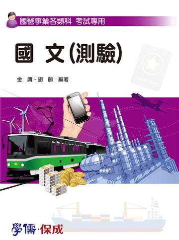 國文(測驗):國營事業各類科<學儒>