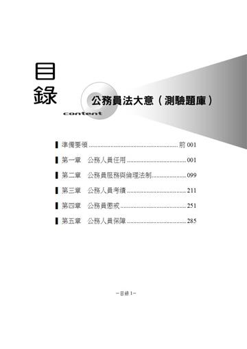 公務員法大意(測驗題庫)-2015初五等<學儒>