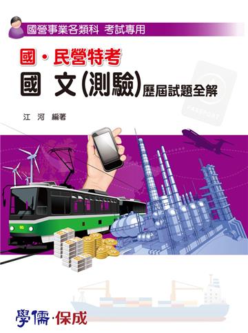 國營.民營特考:國文(測驗)歷屆試題全解-國營事業各類科<學儒>