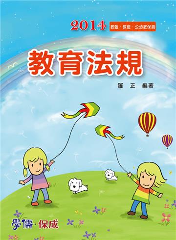 教育法規：103公幼教保員.教甄.教檢<學儒>