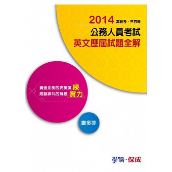 公務人員考試：英文歷屆試題全解：練實力：高普考．三四等< 學儒>