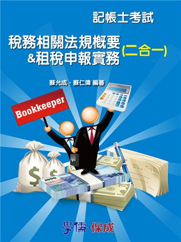 稅務相關法規概要&租稅申報實務(二合一)-記帳士考試<學儒>
