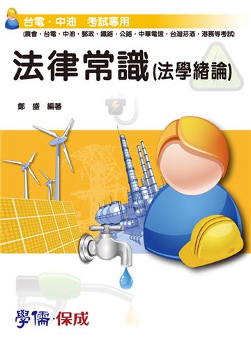 法律常識（法學緒論）：台電.中油.國營.郵政.鐵路.公路<保成>