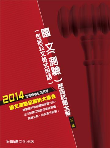 國文(測驗)(包括公文格式用語)歷屆試題全解:2014司法三四五等<保成>