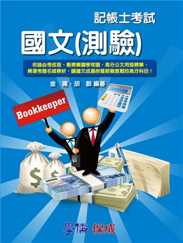 國文（測驗）：記帳士考試<學儒>