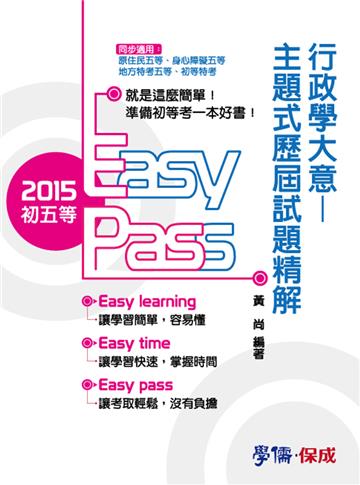 行政學大意:主題式歷屆試題精解:2015初五等<學儒>