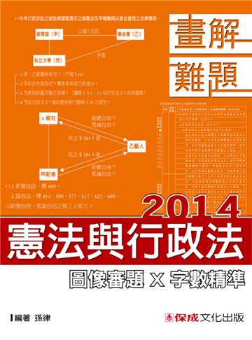 憲法與行政法：2014畫解難題<保成>
