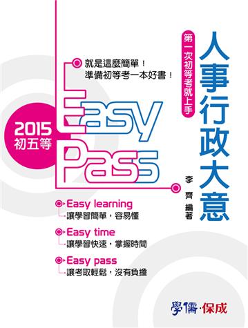 人事行政大意-第一次初等考就上手：2015初五等<學儒>