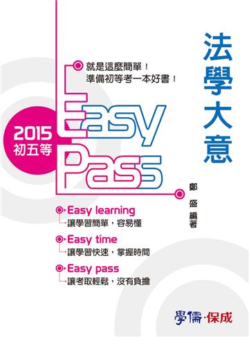 法學大意：2015初等.五等<學儒>