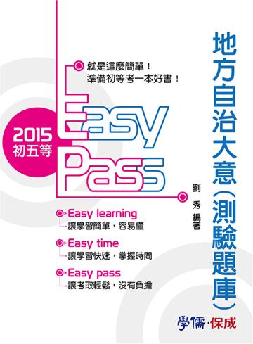 地方自治大意(測驗題庫):2015初五等<學儒>