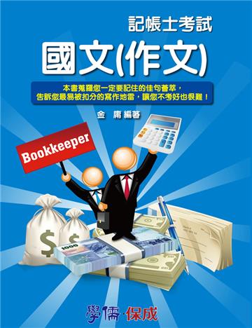 國文（作文）：記帳士考試<學儒>