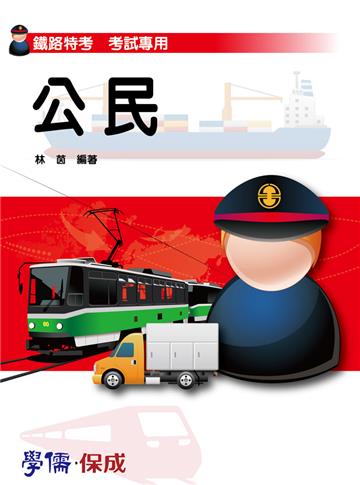 公民:鐵路特考專用<學儒>