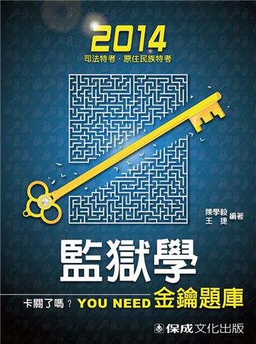 監獄學（概要）：金鑰.申論題庫：2014監獄官.監所管理員<保成>