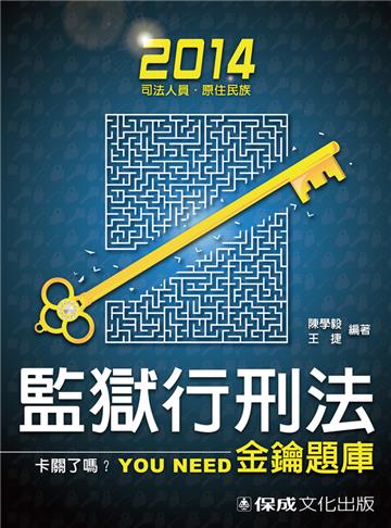 監獄行刑法-金鑰題庫：2014司法人員.原住民族<保成>