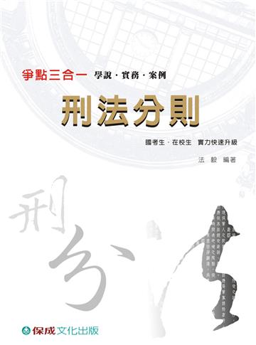 爭點三合一-學說.實務.案例:刑法分則