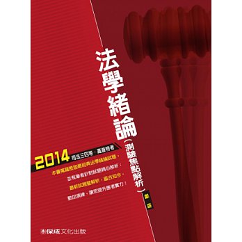 法學緒論（測驗焦點解析）：2014司法三四等.高普特考<學儒>
