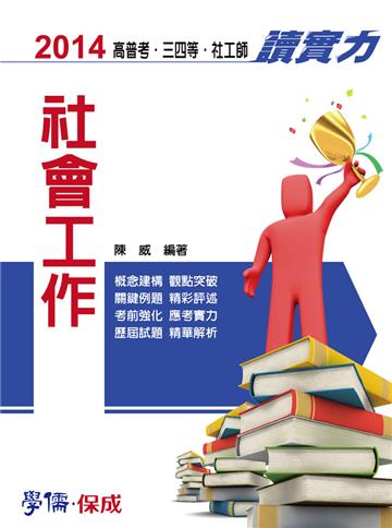 社會工作:讀實力(2014高普三四等.社工師)<學儒>