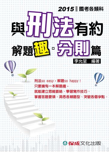 與刑法有約解題趣.分則篇:2015國考各類科<保成>