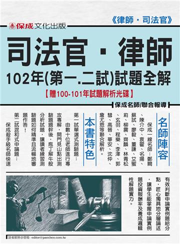 律.司102年(第一.二試)試題全解:律師.司法官<保成>