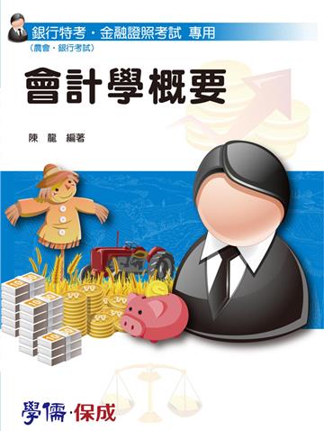 會計學概要:銀行特考.金融證照(農會.國營)(學儒)