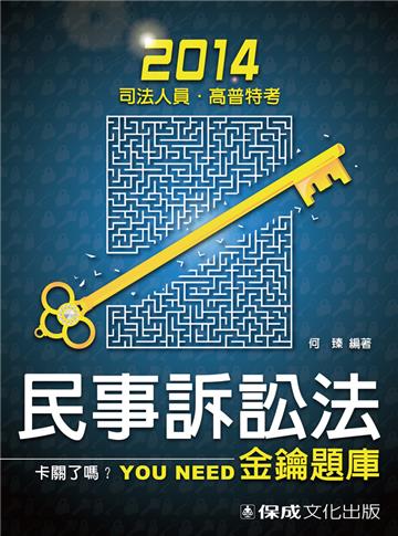 民事訴訟法:金鑰題庫:2014司法人員.高普特考(保成)