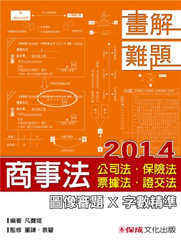 商事法-畫解難題(公司法‧保險法‧票據法‧證交法)