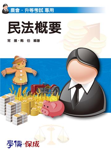 民法概要:農會.升等考試專用<保成>
