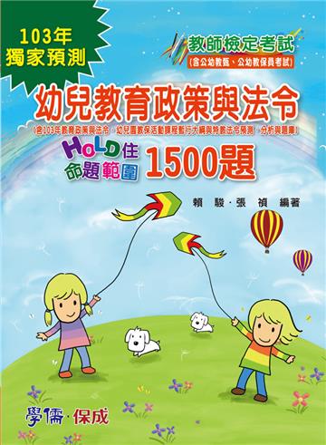 幼兒教育政策與法令：Hold住命題範圍1500題：教甄.教檢.公幼教保員（學儒）