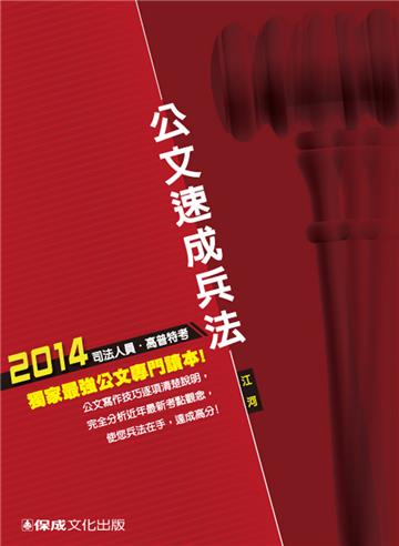 公文速成兵法：2014司法人員.高普特考<保成>