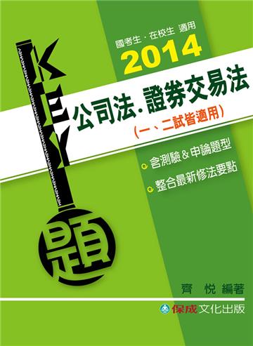 公司法.證券交易法：KEY題：2014國考生.在校生（保成）