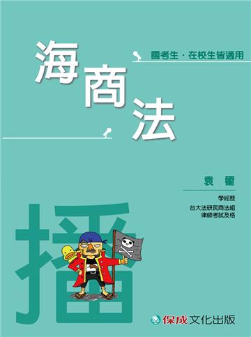 海商法-播（袁翟老師開講）-國考生.在校生皆適用<保成>