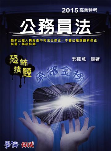 公務員法:恐怖猜題:2015高普特考<學儒>