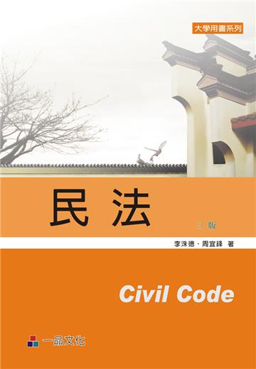 民法：大學用書系列（三版）<一品>