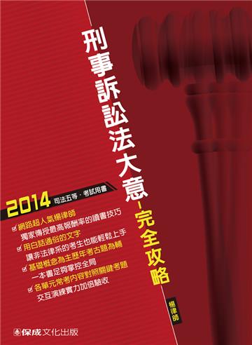 刑事訴訟法大意：完全攻略：2014司法五等（保成）
