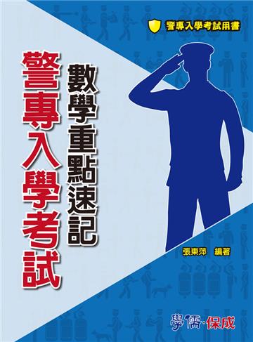 警專入學考試：數學重點速記（學儒）