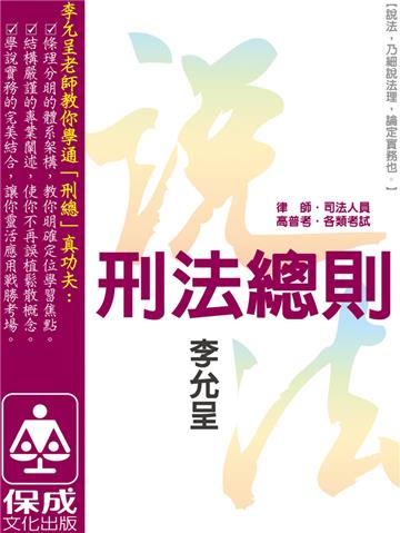 刑法總則：說法：律師司法.各類考試（保成）
