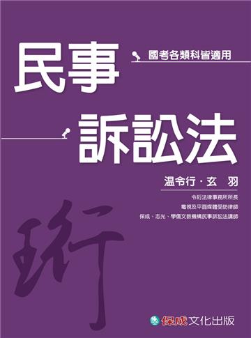 民事訴訟法-珩(玄羽老師開講)-國考各類科皆適用