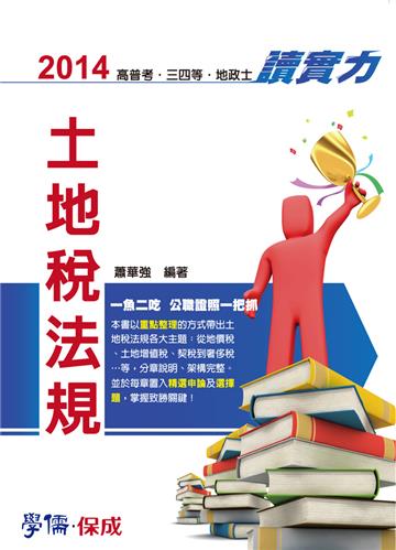 土地稅法規：讀實力：2014高普考.三四等.地政土（學儒）