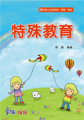 特殊教育:2014公幼教保員.教甄.教檢(學儒)