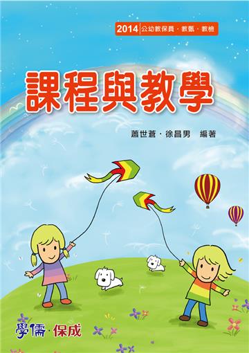 課程與教學：2014公幼教保員.教甄.教檢（學儒）