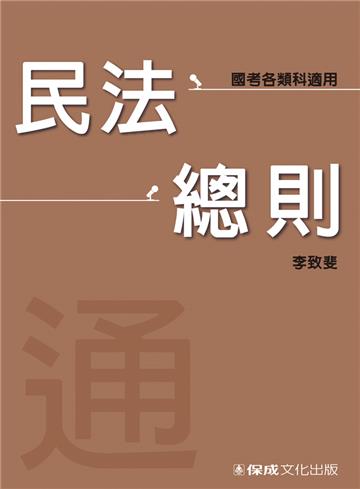 民法總則-通(李致斐老師開講)-國考各類科適用<保成>