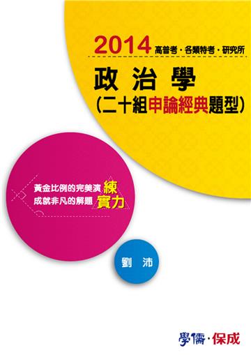 政治學(二十組申論經典題型):練實力:2014高普考.各類特考.研究所(學儒)
